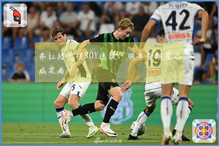 弗拉格无视ROY选拔，明年全明星已成定局