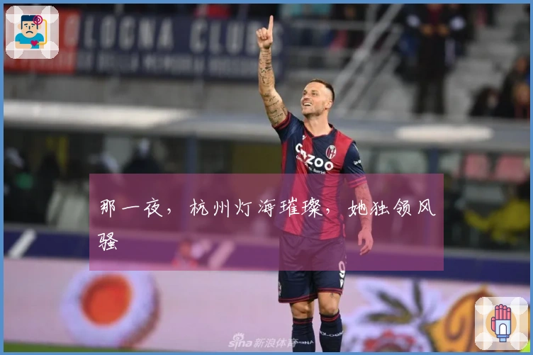 那一夜，杭州灯海璀璨，她独领风骚