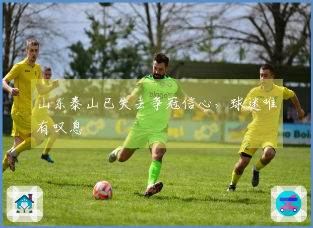 山东泰山已失去争冠信心，球迷唯有叹息