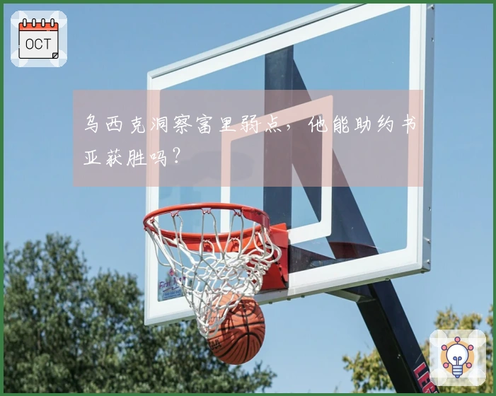 乌西克洞察富里弱点，他能助约书亚获胜吗？