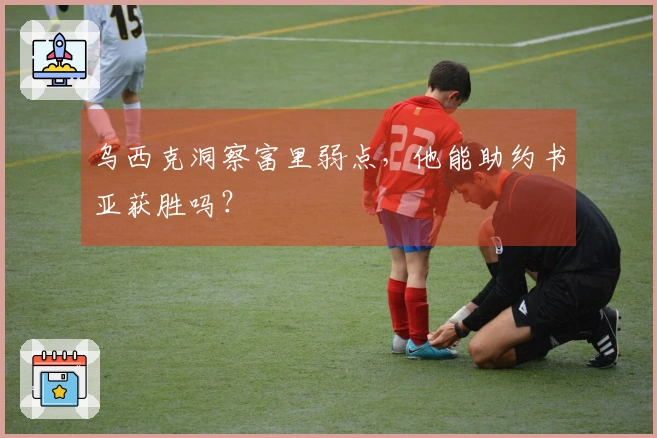 乌西克洞察富里弱点，他能助约书亚获胜吗？