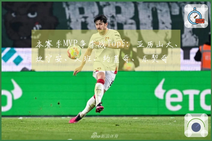 本赛季MVP争夺战Top5：亚历山大、坎宁安、文班、约基奇、东契奇