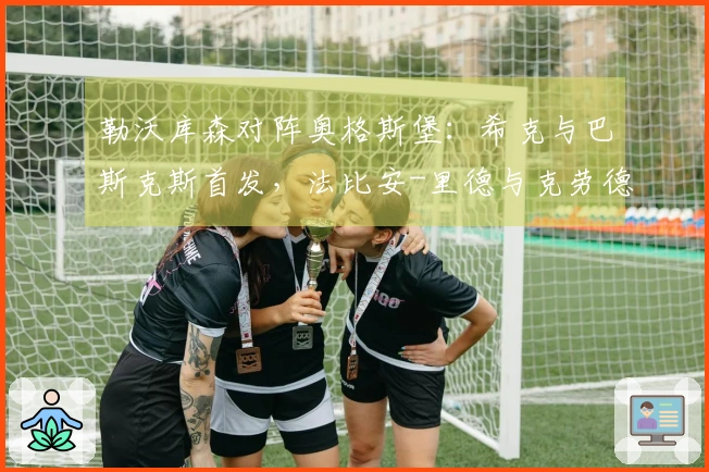 勒沃库森对阵奥格斯堡：希克与巴斯克斯首发，法比安-里德与克劳德-毛里斯参赛