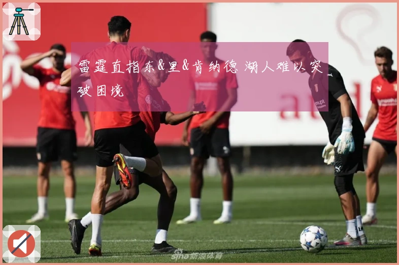 雷霆直指东&里&肯纳德 湖人难以突破困境