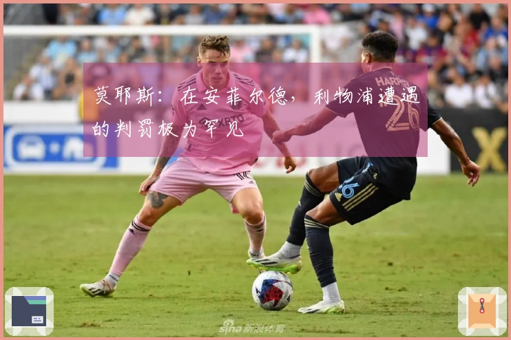 莫耶斯：在安菲尔德，利物浦遭遇的判罚极为罕见