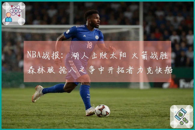 NBA战报：湖人击败太阳 火箭战胜森林狼 抢八之争中开拓者力克快船