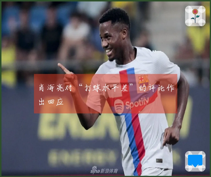 肖海亮对“打球水平差”的评论作出回应